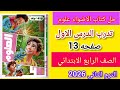 حل صفحه 13 كتاب الاضواء علوم الصف الرابع الابتدائي الترم الثاني 
