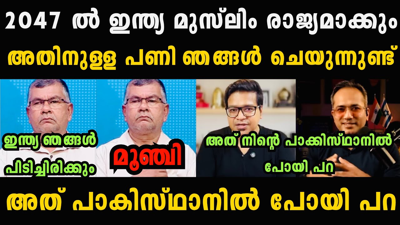 പണിക്കരും ആരിഫും സുടാപ്പിയെ വലിച്ച് കീറി 🤣🤣 Sreejith Panicker Debate Troll