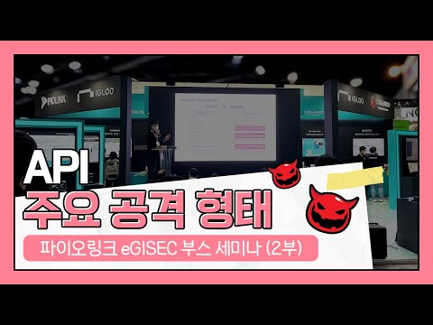 API 보안 부스 세미나 2편 I API 주요 공격 형태
