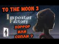 TO THE MOON 3 - Impostor Factory  ! ПОЛНОЕ ПРОХОЖДЕНИЕ