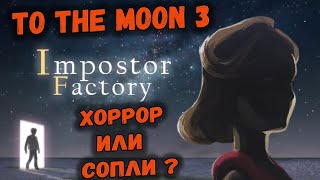 To The Moon 3 - Impostor Factory  ! Полное Прохождение