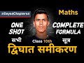 Class 10 Maths Chapter 4 Formula Sheet | Class 10 Maths All Chapters Formula Sheet