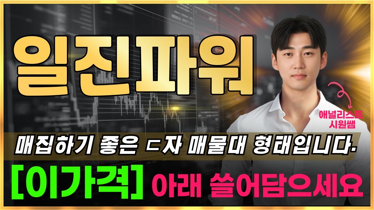 일진파워 매집하기 좋은 ㄷ자 매물대 형태입니다. [이가격]아래 쓸어담으세요. #일진파워주가 #일진파워목표가 #일진파워주가전망 -  YouTube