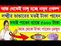 আজ থেকে চালু হচ্ছে নতুন প্রকল্প। মহিলাদের জন্য সুখবর। কি জানালো সরকার সরাসরি দেখুন এই ভিডিওতে।