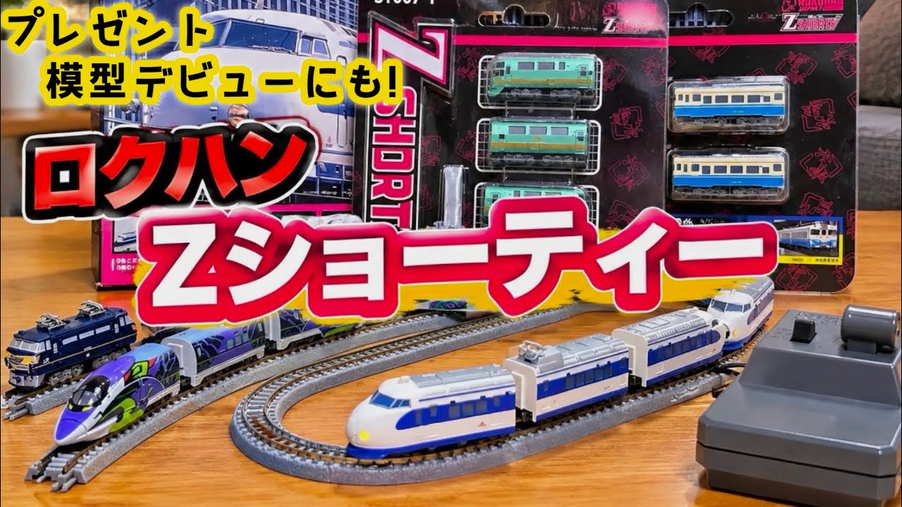 鉄道模型デビュー&プレゼントにも!】ロクハン Zショーティー完全ガイド