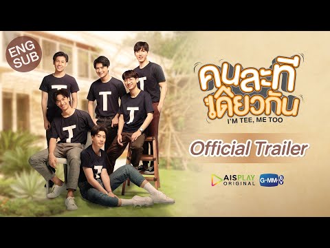 คนละทีเดียวกัน I’M TEE, ME TOO [Official Trailer]