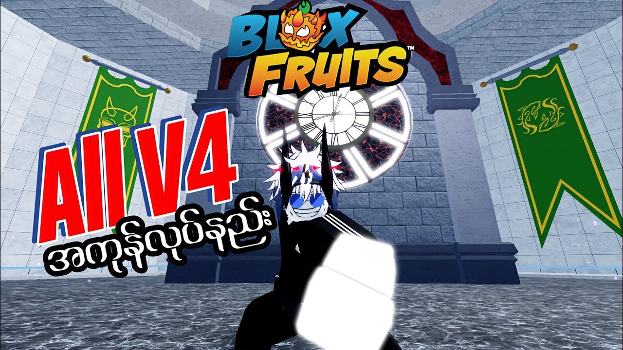 bloxfruits ထဲမှာV4ဘလိုလုပ်ရမလဲ🤔 V4လုပ်ဖို့ဘာတွေလိုအပ်လဲ🧐 v4အလွယ်ကူဆုံးလုပ်နည်း