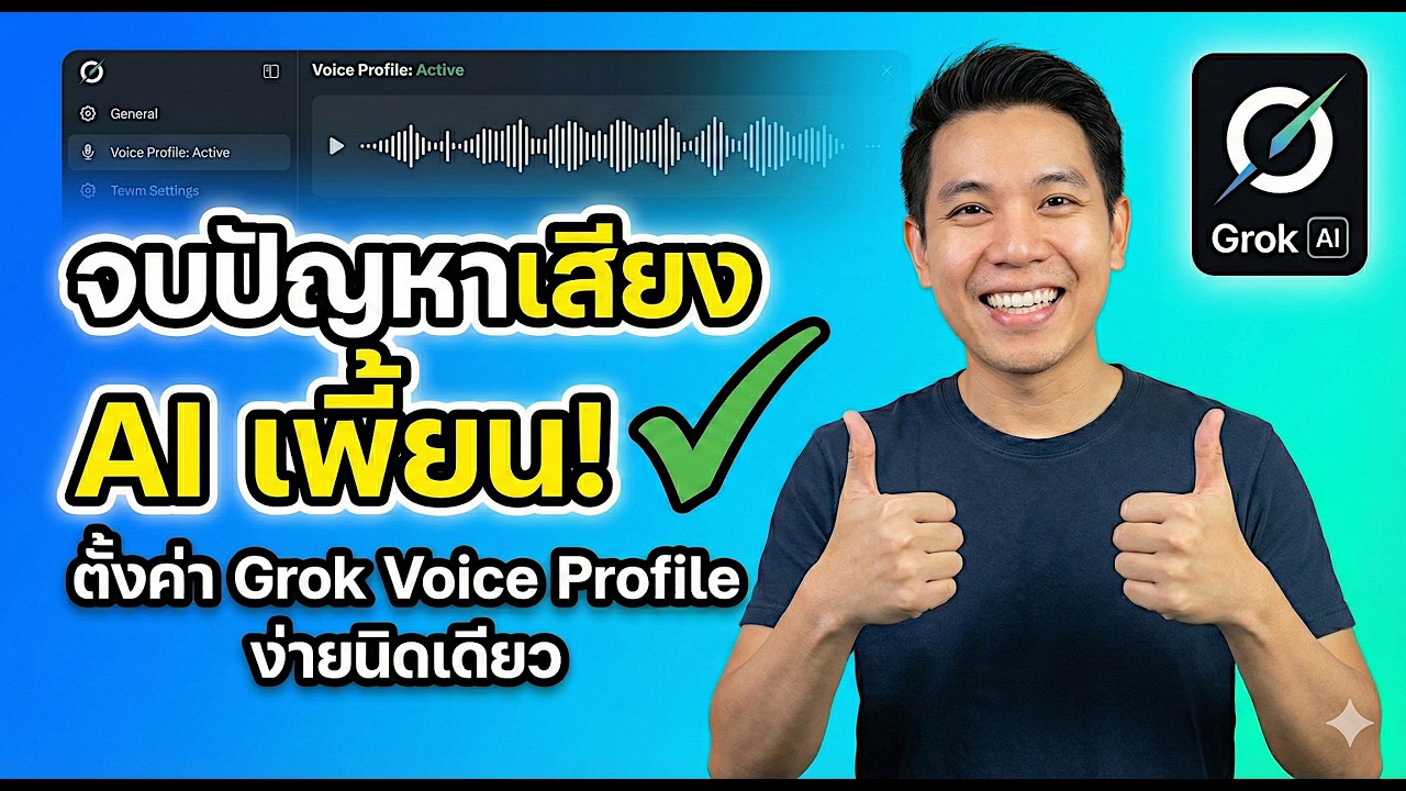 หมดปัญหาเสียง AI โดด! เทคนิคคุมโทนเสียงคลิปจาก Grok AI ให้เป็นธรรมชาติ