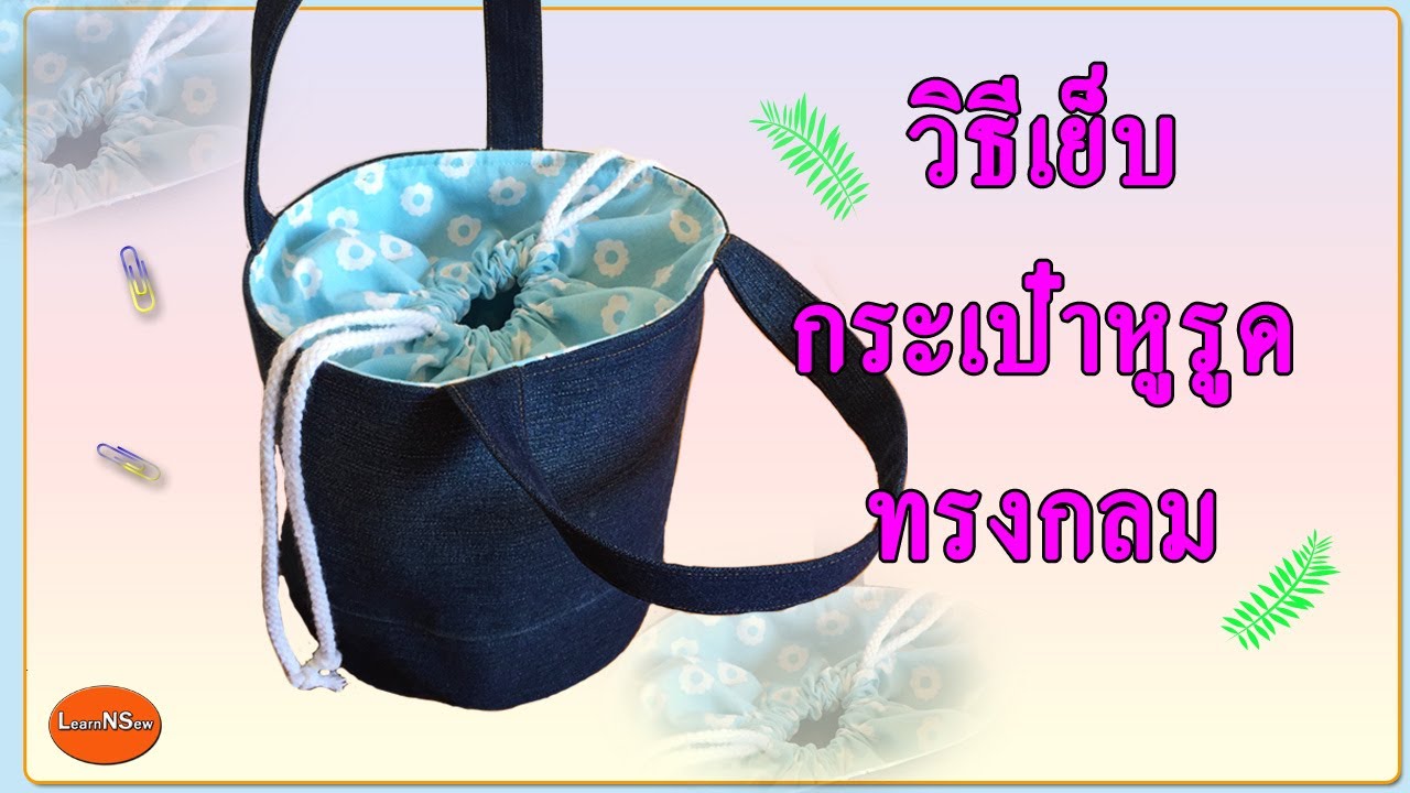 กระเป๋าหูรูดทรงกลม | วิธีเย็บกระเป๋าหูรูด | วิธีเย็บกระเป๋าผ้า แบบง่ายๆ ... กระเป๋าหูรูดทรงกลม | วิธีเย็บกระเป๋าหูรูด | วิธีเย็บกระเป๋าผ้า แบบง่ายๆ ...