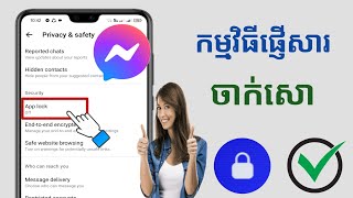 របៀបចាក់សោ Facebook Messenger App.Messenger Lock 2025