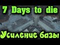 7 Days to Die - Выживание в самой кровавой зомби ночи