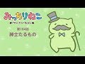 みっちりねこ 4コマ漫画でキャラ紹介「じぇんとるまん」No. 184 MitchiriNeko - Introduction of characters "Gentleman"