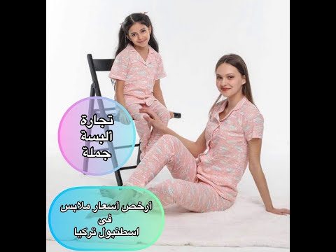 ارخص أسعار مصنع بجامات نسائية فى اسطنبول تجارة البسة جملة    
