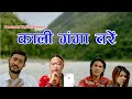    kali ganga tare nepali superhit old folk song by bimalraj chhetrisharmila gurung