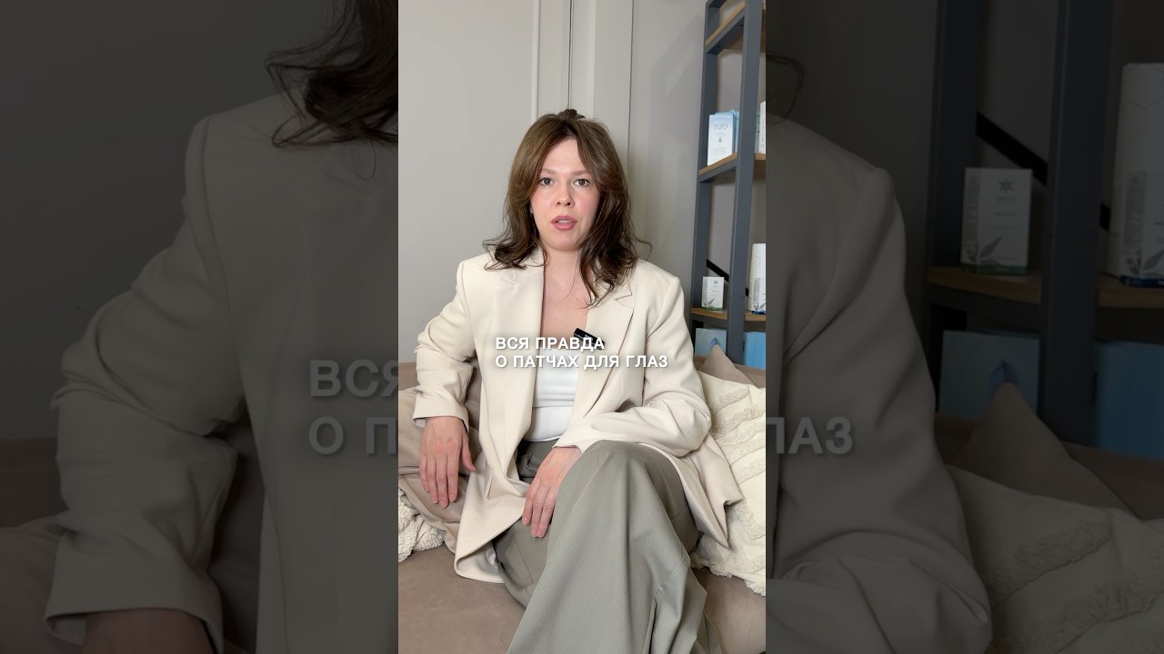 Вся правда о патчах для глаз #косметолог #патчи #уходзалицом #патчидляглаз #рекомендации
