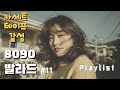 Playlist 카세트 테이프에 담긴 사랑 80년대 발라드 레트로 감성 노래 플레이리스트 11 Playlist 카세트 테이프에 담긴 사랑 80년대 발라드 레트로 감성 노래 플레이리스트 11