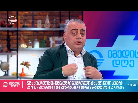 გუგა სიხარულიძის მენტალური ჯანმრთელობის კვლევითი ცენტრი სიუჟეტი TV Imedi