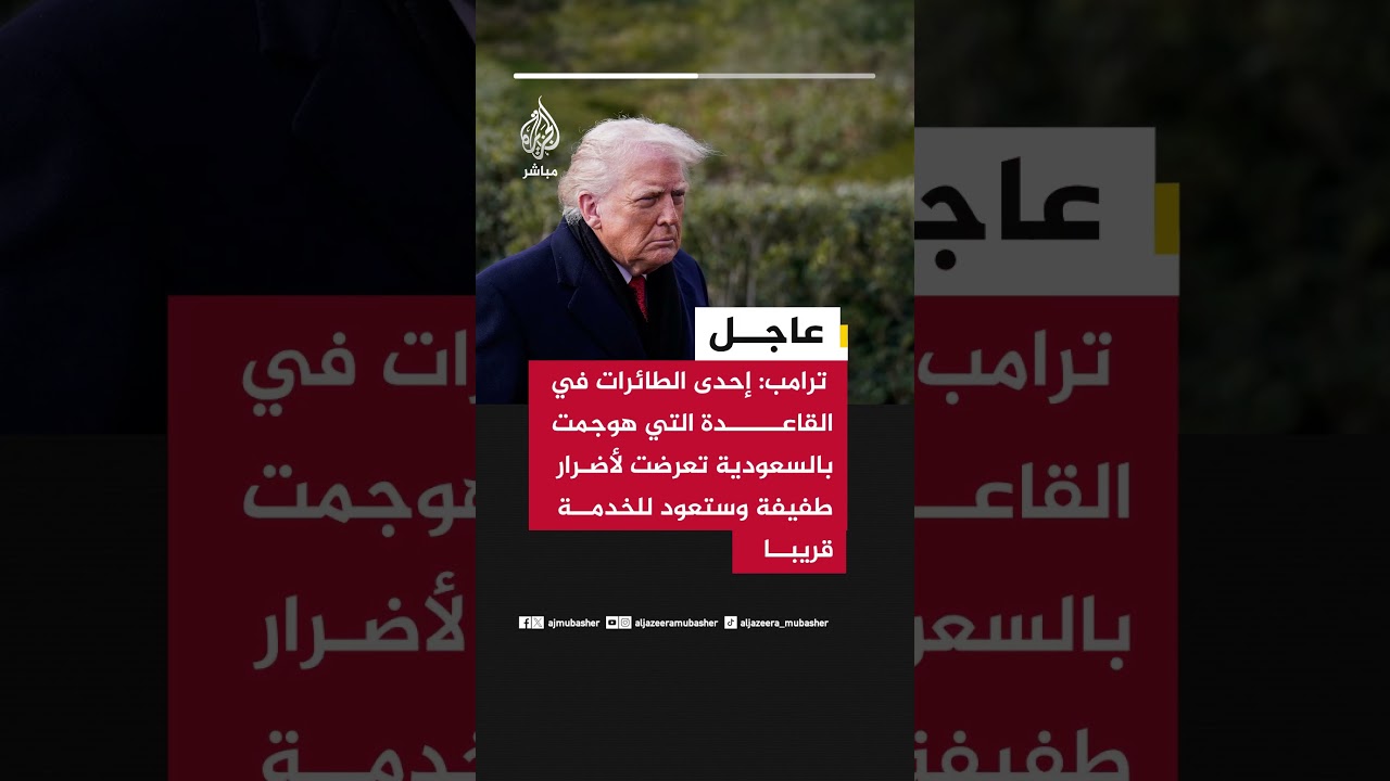 ترامب: إحدى الطائرات في القاعدة التي هوجمت بالسعودية تعرضت لأضرار طفيفة وستعود للخدمة قريبا