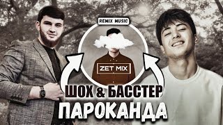 Басстер x Shoh - Пароканда 💛 Remix 2023