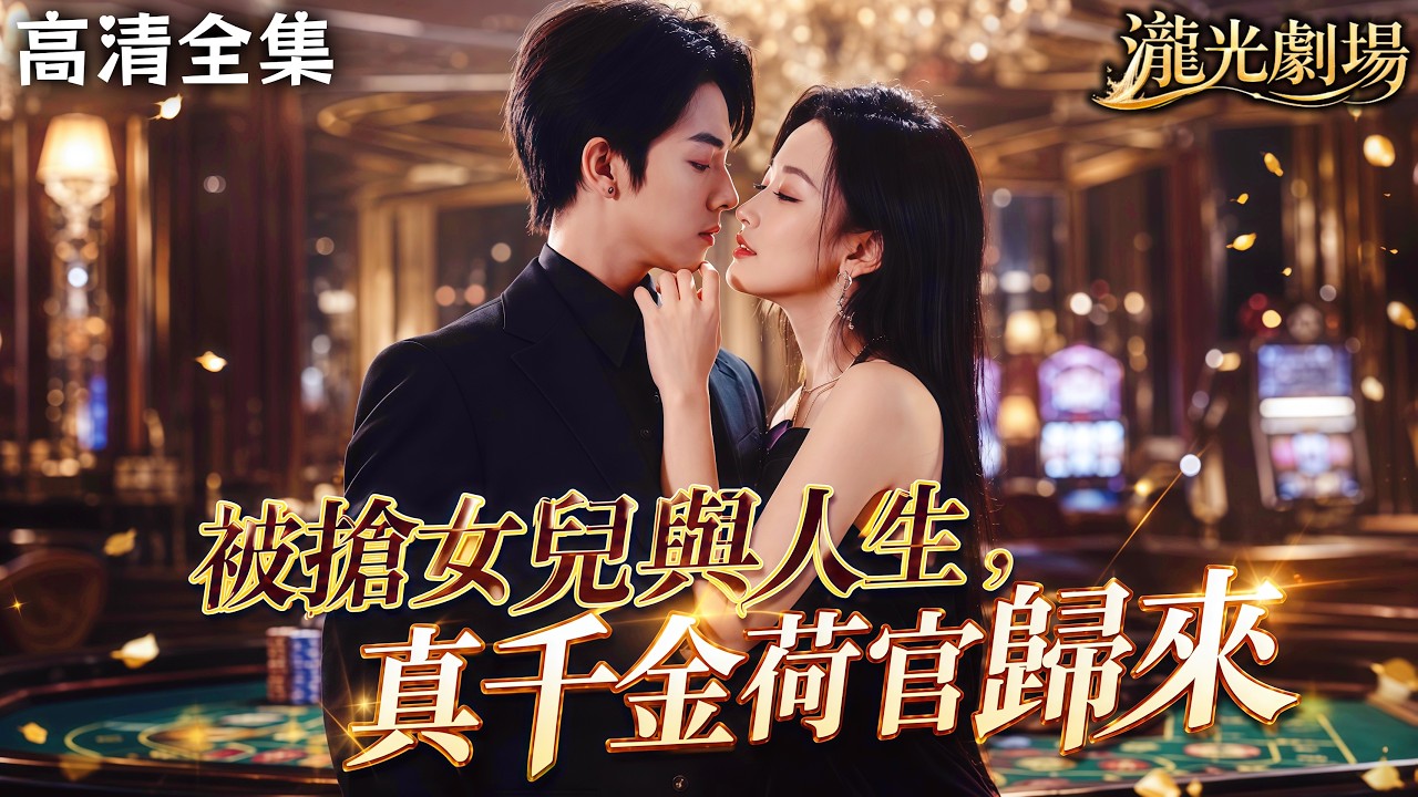 豪門千金化身荷官，誓要血債血償