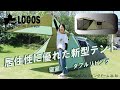 【設営＆撤収】neos PANELダブルリビングドーム XL-BJ