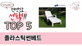 가격대별 플라스틱썬베드 추천 제품 5선
