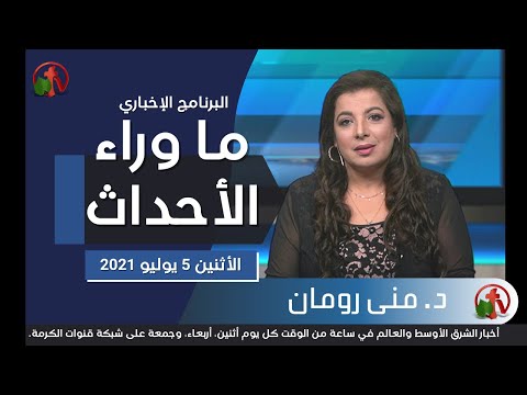 July 5, 2021 | حلقة ما وراء الاحداث 5 يوليو