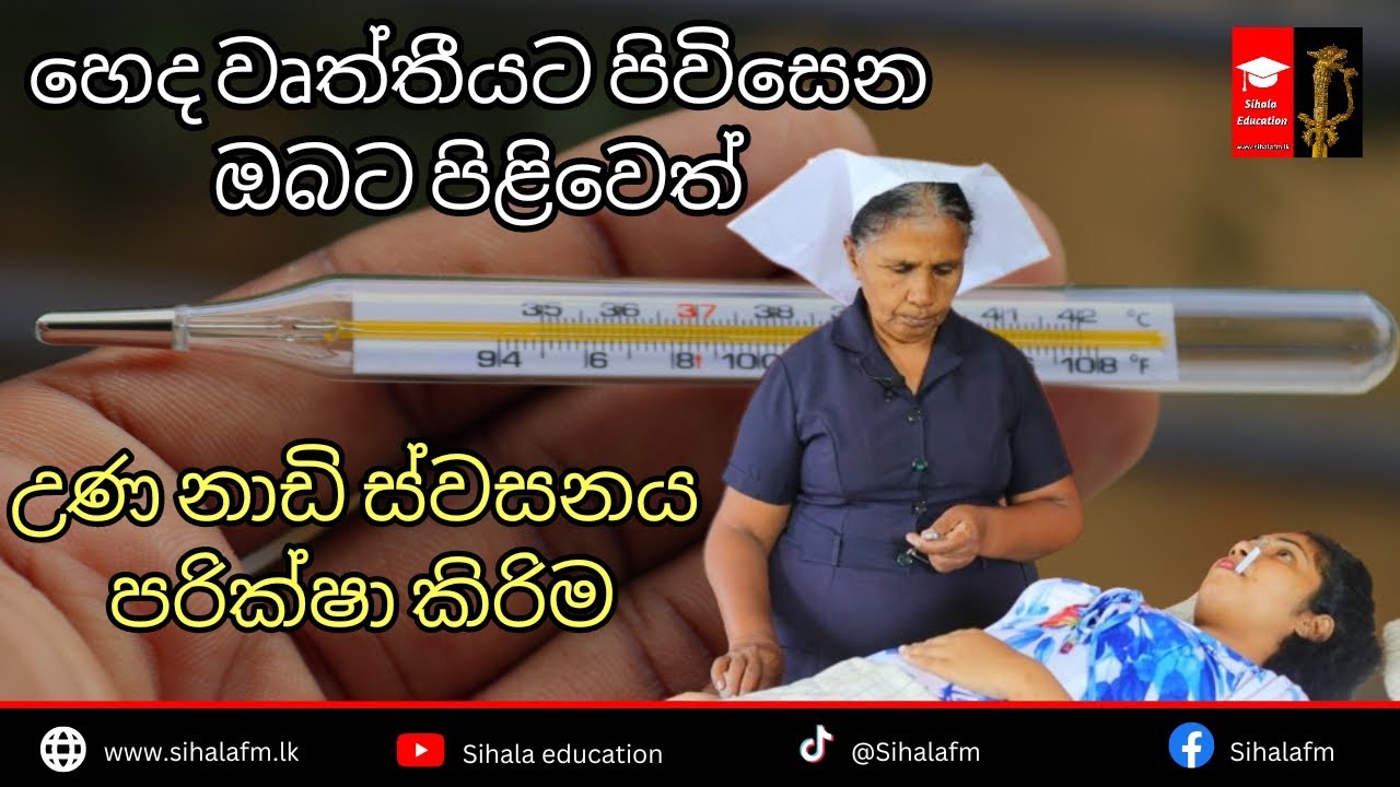 හෙද වෘත්තියට පිවිසෙන ඔබට පිළිවෙත් උණනාඩි ස්වසනය පරික්ෂා කිරිම - #sihalafm