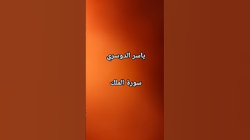 #ياسر_الدوسري #سورة_الملك #القرآن_الكريم #اكسبلور #love #مصر #الجزائر #المغرب #العراق #السعودية @#