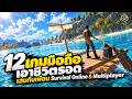 12 เกมมือถือเอาชีวิตรอด เล่นกับเพื่อน Survival Online &amp; Multiplayer สร้างบ้าน คราฟต์ของ 2026