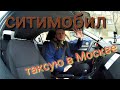 Москва работаю в такси ситимобил,  ЕХУ Москва гудит, апрель 2019 г.