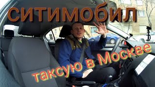 Москва работаю в такси ситимобил,  ЕХУ Москва гудит, апрель 2019 г.