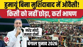 Asaduddin Owaisi Murshidabad Speech: Mamata Banerjee, PM Modi से लेकर Congress पर बरसे ओवैसी