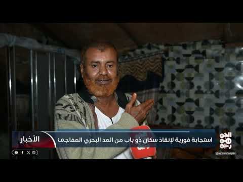 استجابة فورية لإنقاذ سكان ذو باب من المد البحري المفاجئ