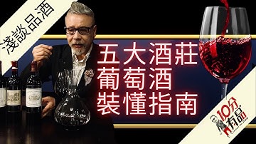 品酒三部曲1 法國五大酒莊 | 葡萄酒入門