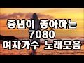 중년이 좋아하는7080 여자가수 노래모음 Kpop 韓國歌謠 중년이 좋아하는7080 여자가수 노래모음 Kpop 韓國歌謠