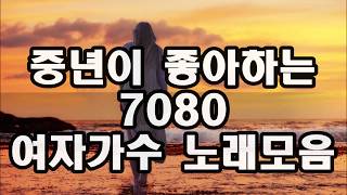 중년이 좋아하는7080 여자가수 노래모음 kpop 韓國歌謠