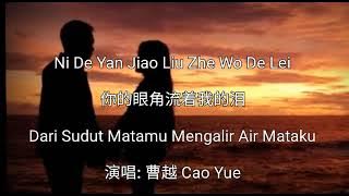 Ni De Yan Jiao Liu Zhe Wo De Lei 你的眼角流着我的泪 - 演唱: 曹越 Cao Yue - Terjemahan Bahasa Indonesia