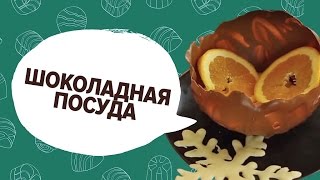 Шоколадная посуда: украшаем новогодний стол | YouTube