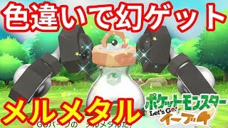 色違いメルメタルをゲットだぜ 幻のポケモン ポケモンlet Sgo イーブイ Youtube 色違いメルメタルをゲットだぜ 幻のポケモン ポケモンlet Sgo イーブイ Youtube