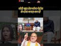 मोदी पर विपरी महिला लड़की #funny #poletics #comedy #politcs #memes #facts #memebers #humorseriously