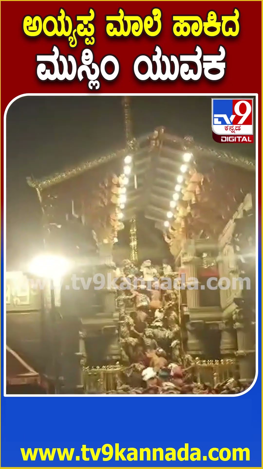 ಅಯ್ಯಪ್ಪ ಸ್ವಾಮಿ ಮಾಲೆ ಹಾಕಿ ಭಾವೈಕ್ಯತೆಗೆ ಸಾಕ್ಷಿಯಾದ ಮುಸ್ಲಿಂ ಯುವಕ| #TV9D