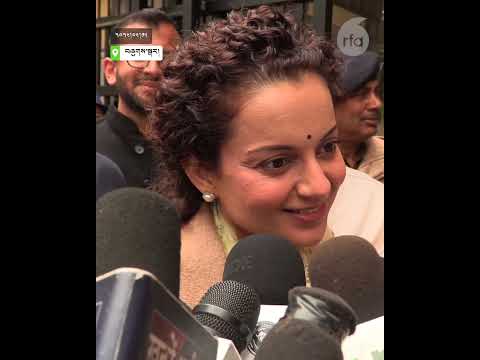 ཀན་གྷ་ན་ལགས་སུ་མཇལ་ཁ། An Audience to Kangana Ranaut