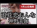【9月22日発売】浪花恋おんな/神野美伽 唄・桃乃花