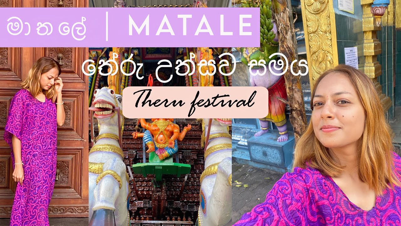 මාතලේ තේරු උත්සව සමය 🙏🏻 | දේව දානය ✨| Matale Theru festival 😍 | හැමෝම මාතලේ තේරු බලන්න එන්න 24/02