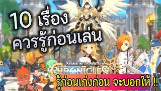 Summoners War: Chronicles 10 เรื่องควรรู้ก่อนเล่น รู้ก่อนเก่งไวเล่นได้แบบไม่มีพลาด !