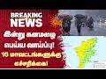 Heavy Rain Alert | இன்று கனமழை பெய்ய வாய்ப்பு!16 மாவட்டங்களுக்கு எச்சரிக்கை! | Sun News