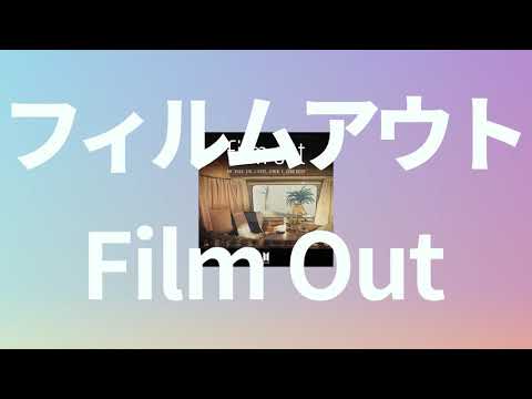 너가 훅하고 사라져버려🕯️: BTS - Film Out(フィルムアウト) [가사/발음/한글 자막]
