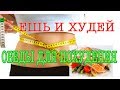 КАК ПОХУДЕТЬ БЫСТРО / ЕДА ДЛЯ ПОХУДЕНИЯ