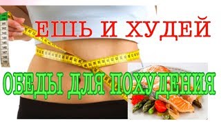 ЕШЬ И ХУДЕЙ/ РЕЦЕПТЫ ДЛЯ ПОХУДЕНИЯ/ВЕС ТАЕТ НА ГЛАЗАХ ЕШЬ И ХУДЕЙ/ РЕЦЕПТЫ ДЛЯ ПОХУДЕНИЯ/ВЕС ТАЕТ НА ГЛАЗАХ